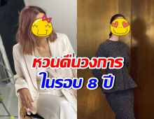 หายหน้าไปนาน! 2ดาราสาวชื่อดัง คัมแบ็กวงการบันเทิงแล้ว