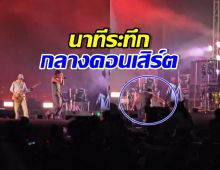 ใจหายทั้งคอนฯ นักร้องดังร่วงเวที ก่อนโชว์สปิริตแรงเกินต้าน