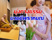 อนุโมทนาบุญ ดาราสาวดัง ลาบวชชีพราหมณ์ ถือศีล8