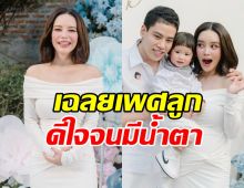 เฮสนั่น!! แก้มกี้ เฉลยเพศลูกคนที่2 น้ำตาซึมทั้งงาน