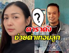 อดีตภรรยาเหน่ง เหม่งจ๋าย ซึ้งน้ำใจดาราคนนี้ ช่วยค่าเทอมลูก