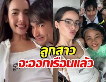 แม่ปลาสุดตื่นเต้น ลูกสาวจะออกเรือนเตรียมเป็นสะใภ้ขอนแก่น