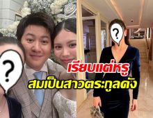 เธอคนนี้ ออร่าผู้ดีพุ่งกระจาย กลางงานวิวาห์ ไฮโซกี้-มินนี่