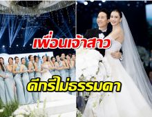 ส่องเพื่อนเจ้าสาว เบนซ์ ปุณยาพร มีเเต่ตัวท็อประดับจักรวาลยังมา