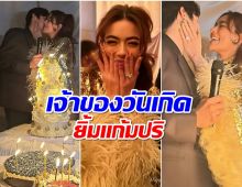 คิมเบอร์ลี่ เเฮปปี้ สามี-เพื่อนๆ เซอร์ไพรส์เค้กก้อนโตในวันเกิด