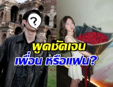 ดาราหนุ่มดัง-ปันปัน ถูกสงสัยไม่ใช่แค่เพื่อน ล่าสุดฝ่ายชายพูดแล้ว