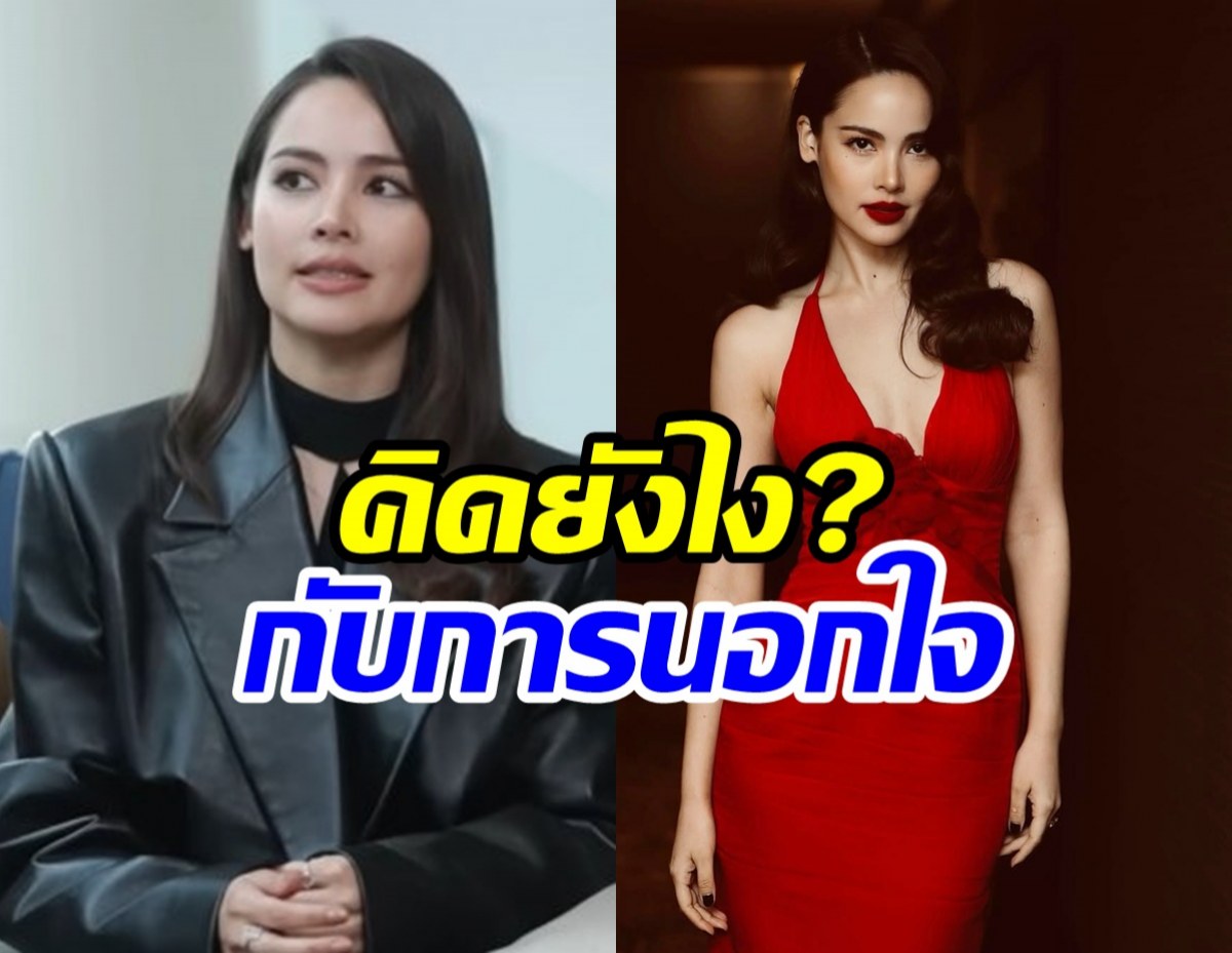 ญาญ่า เปิดมุมมองเรื่อง กับการถูกนอกใจ พูดดีมากจริงๆ