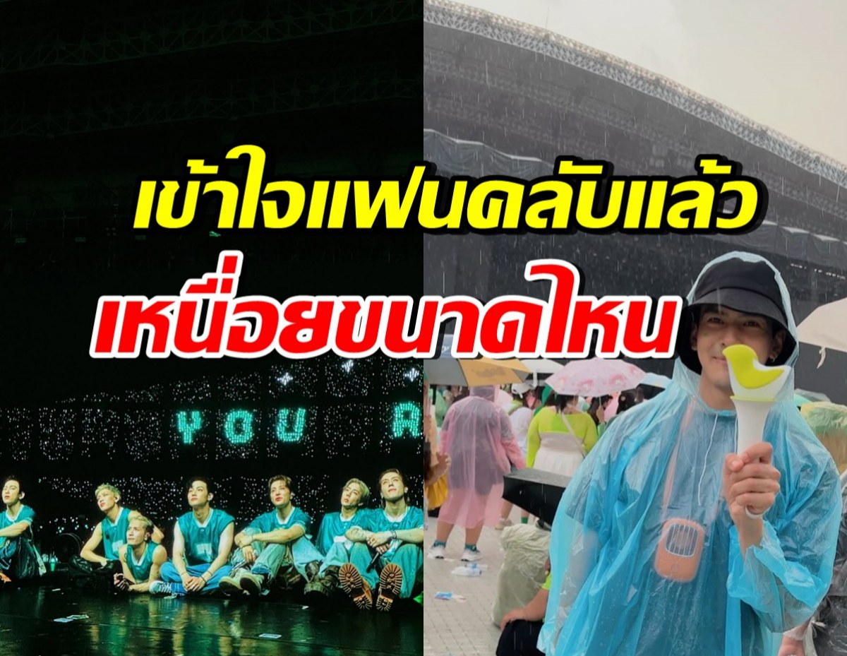 พระเอกดัง ตากฝนเพื่อคอนเสิร์ต Got7 ลั่นเข้าใจความรู้สึกFCขึ้นแล้ว