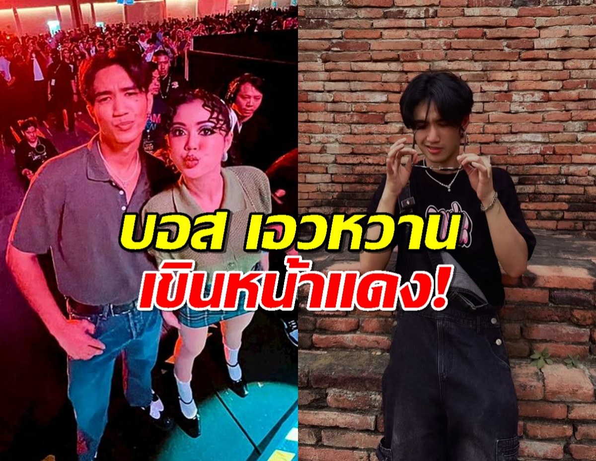 บอส เอวหวาน เขินหน้าแดง! โดนแฟนๆ เชียร์เปิดตัว ลำไย ไหทองคำ!