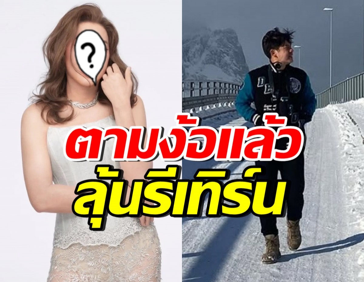 ดาราดังยอมรับ ลุยง้อหวานใจคนเก่า ชมคนนี้นิสัยดี น่ารักที่สุด