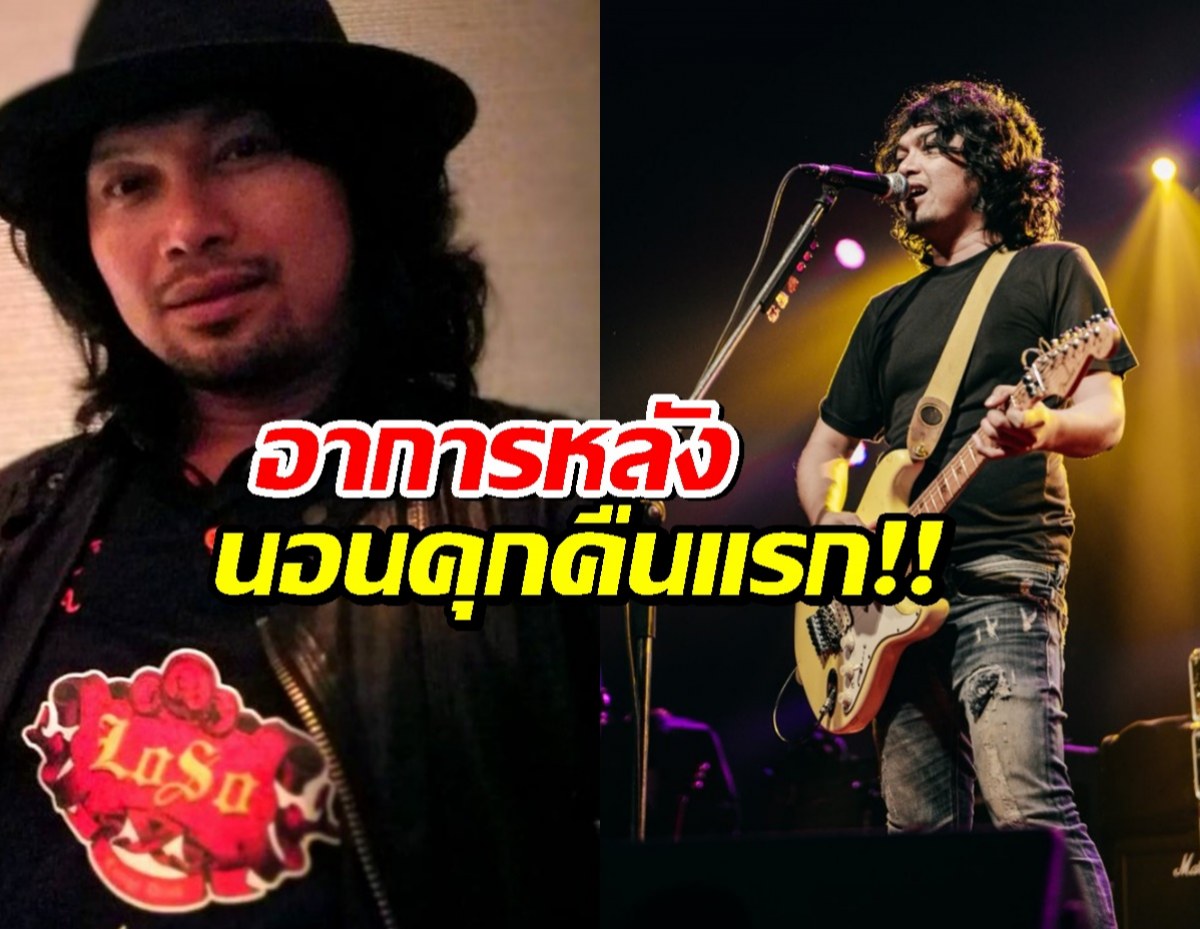 ราชทัณฑ์เผยอาการ “เสก โลโซ” หลังนอนเรือนจำคืนแรก