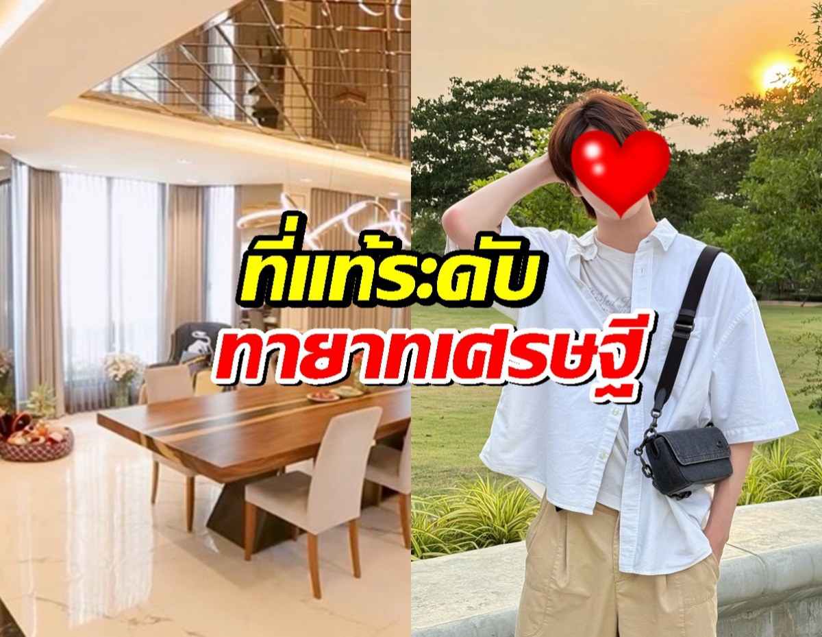 เปิดบ้าน ศิลปินหนุ่มคนดัง ที่แท้บ้านรวยมาก ธุรกิจคุณพ่อไม่ธรรมดา