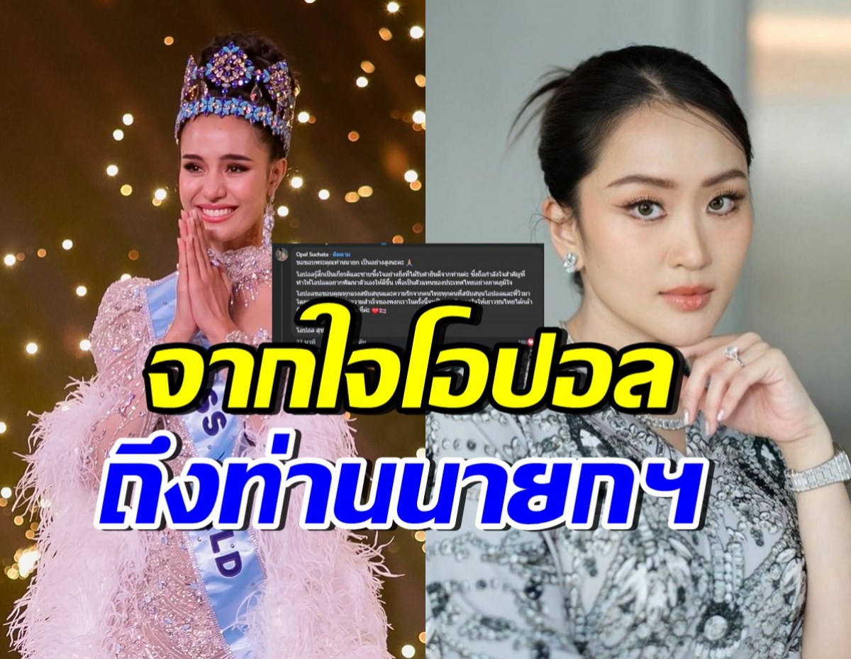 เปิดข้อความจากใจ โอปอล สุชาตา ถึงนายกฯอุ๊งอิ๊ง หลังคว้ามงฯ