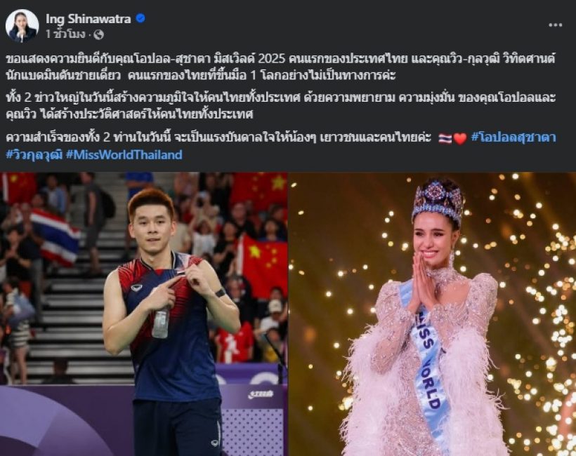 เปิดข้อความจากใจ โอปอล สุชาตา ถึงนายกฯอุ๊งอิ๊ง หลังคว้ามงฯ