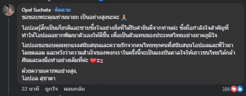 เปิดข้อความจากใจ โอปอล สุชาตา ถึงนายกฯอุ๊งอิ๊ง หลังคว้ามงฯ
