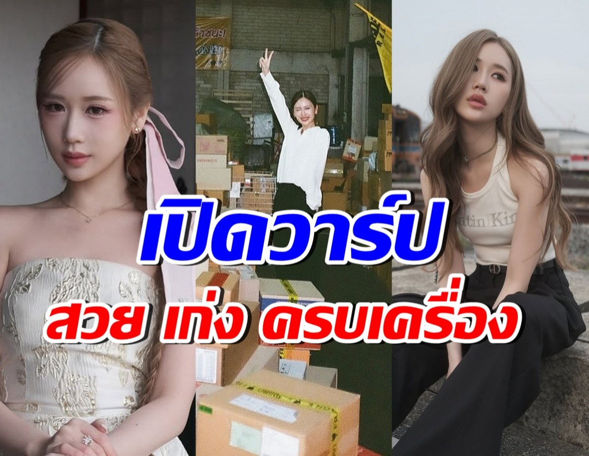 ส่องความสวย เจนเย่ นางเอกดาวรุ่งจาก “สงคราม ส่งด่วน”