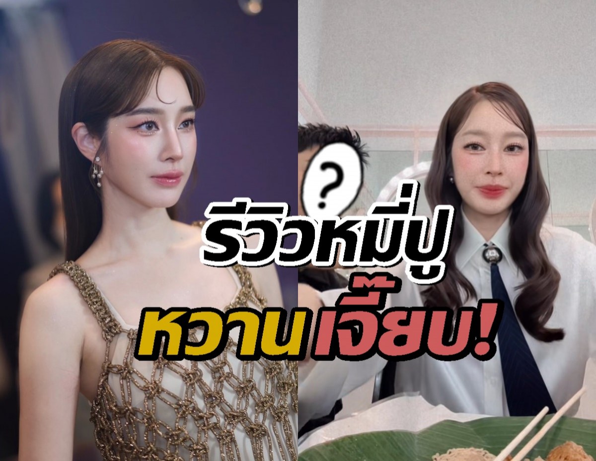 อุ๊ย!!! ฐิสา วริฏฐิสา รีวิวอาหาร แซวมีแขกไม่ได้รับเชิญโผล่