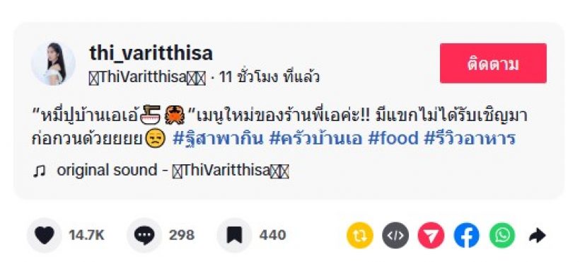 อุ๊ย!!! ฐิสา วริฏฐิสา รีวิวอาหาร แซวมีแขกไม่ได้รับเชิญโผล่