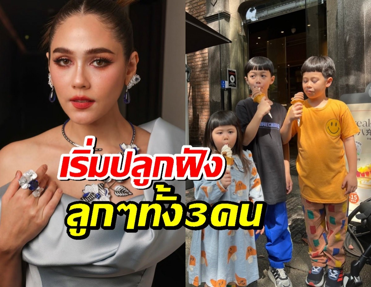 ชมพู่ อารยา เริ่มปลูกฝังเรื่องสำคัญกับลูกๆทั้ง3คนแล้ว
