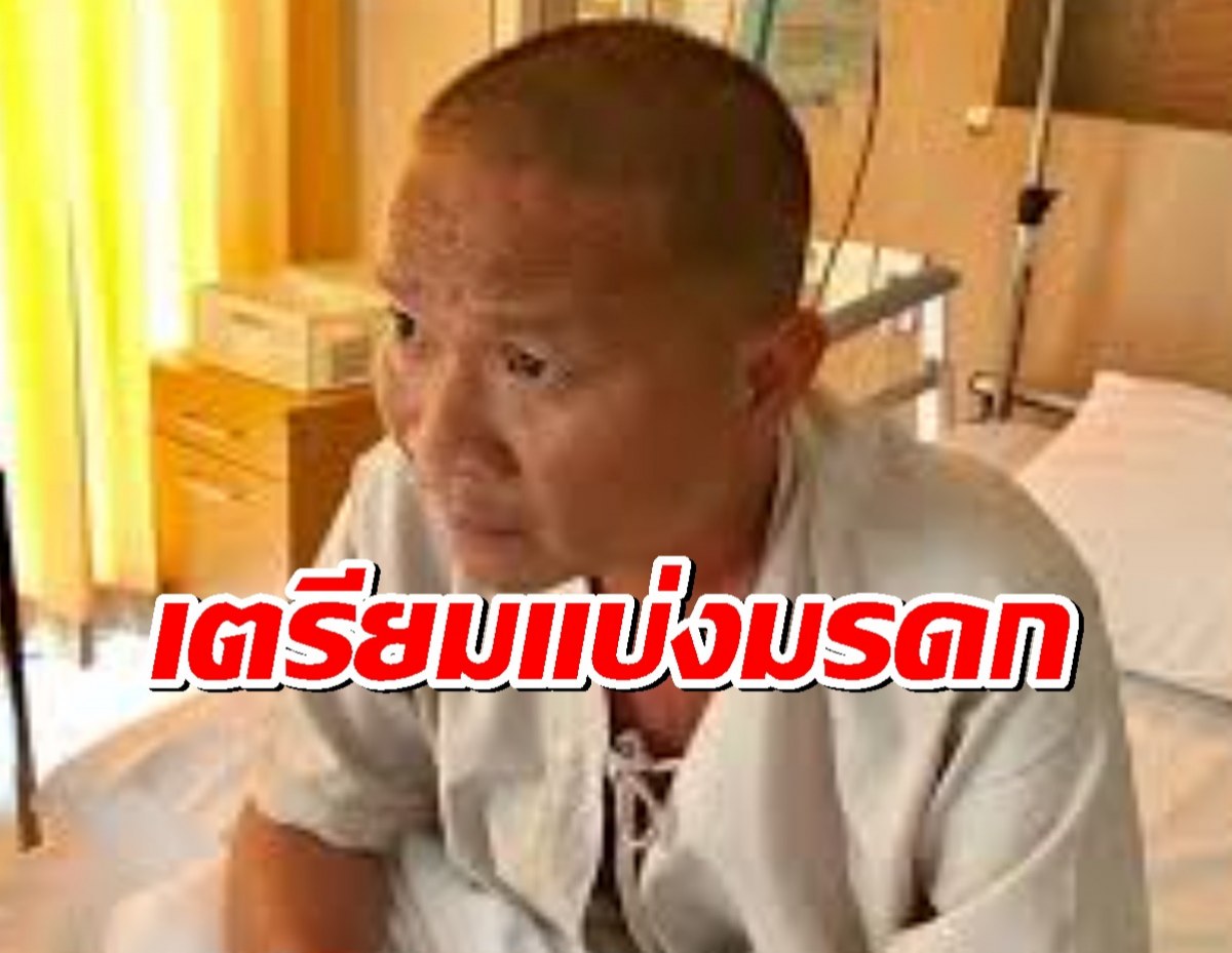 หม่ำ จ๊กมก เปิดใจ! หวั่นป่วยหนัก เตรียมแบ่งมรดกลูกๆ แล้ว