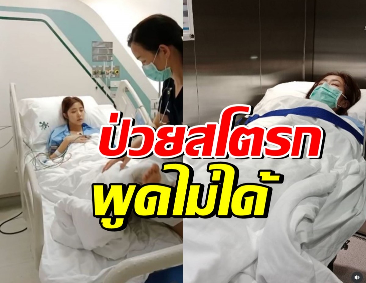 เปิดวินาทีดาราสาวดัง เกิดอาการสโตรก พูดไม่ได้ น่ากลัวมาก