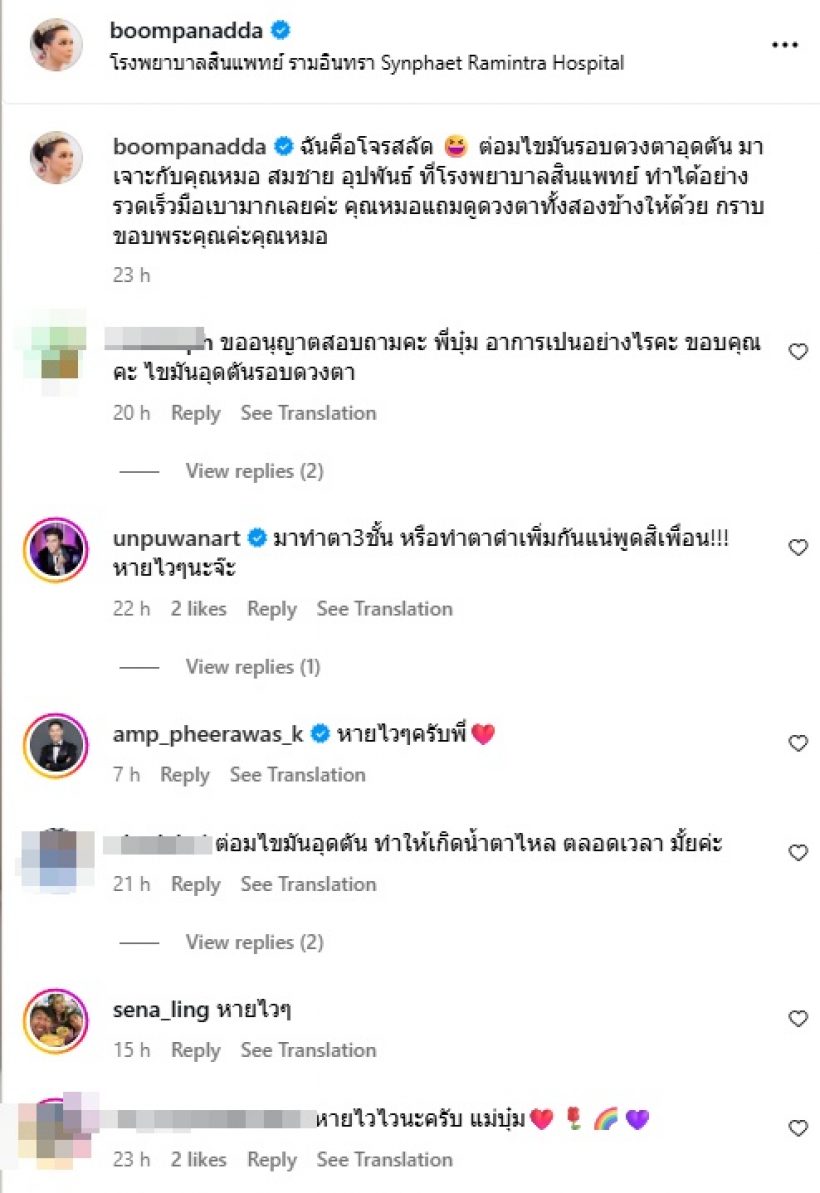 บุ๋ม ปนัดดา โพสต์ภาพปิดตา ทำแฟนคลับใจหาย เป็นห่วงมาก
