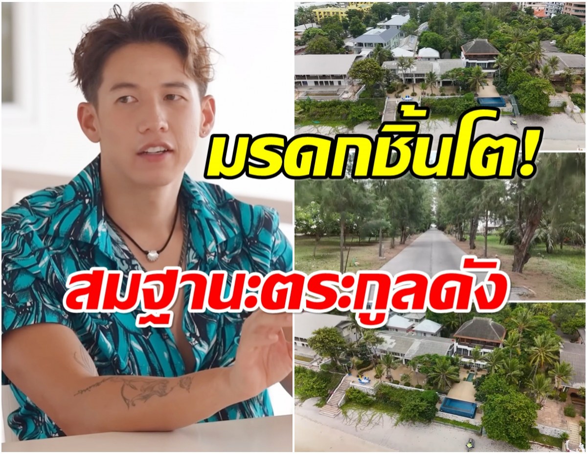 ทราย สก็อต เปิดบ้านหรูริมทะเลหัวหิน มรดกที่คุณตาทิ้งไว้ให้