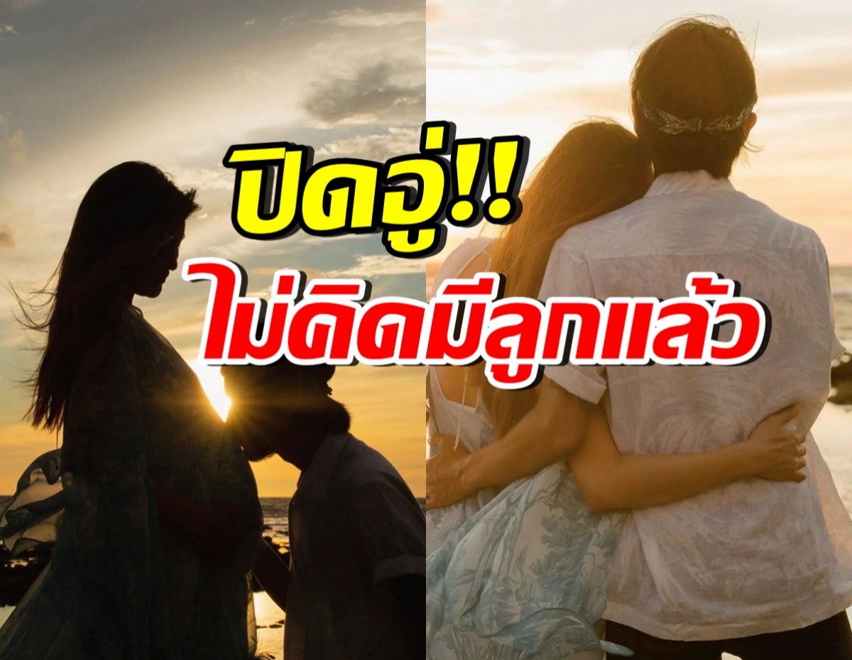 ลุ้นไม่ขึ้นแล้ว! คู่รักดาราดังปิดอู่ “ไม่มีเบบี๋คนที่ 3 แน่นอน”
