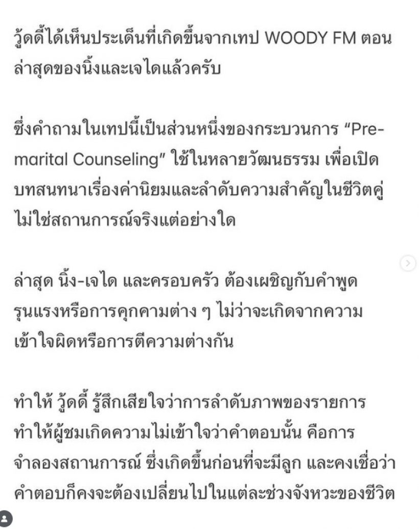 วู้ดดี้ ขอโทษนิ้ง–เจได พร้อมแจงคำถาม ที่ทำให้โดนดราม่า