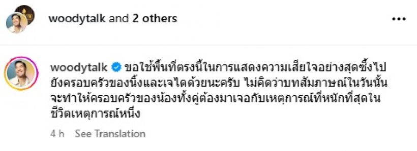 วู้ดดี้ ขอโทษนิ้ง–เจได พร้อมแจงคำถาม ที่ทำให้โดนดราม่า