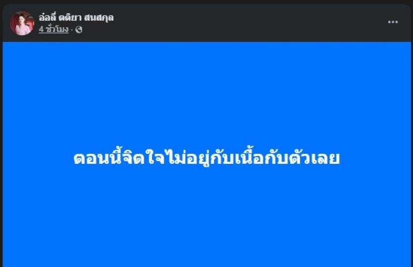 นักแสดงสาวดัง บ้านอยู่ติดชายแดน ห่วงคุณพ่ออยู่ในพื้นที่สีแดง