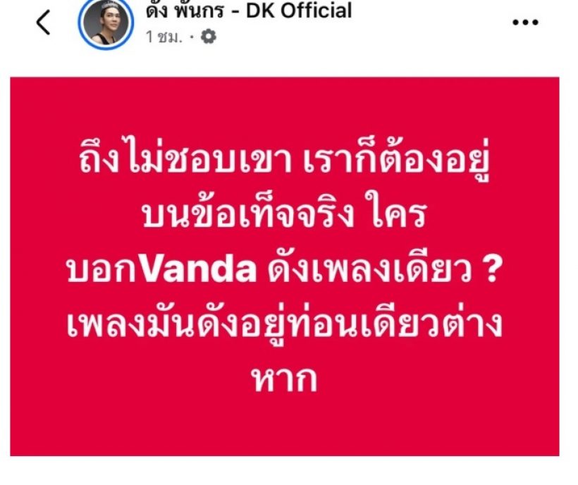 ไม่แผ่ว! ดัง พันกร โพสต์ถึง VannDa ด้วยข้อความสุดจี๊ด คนแห่กดไลค์