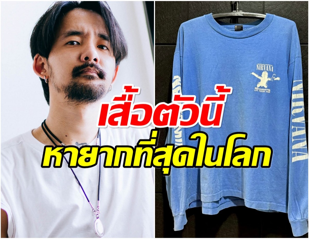 อึ้ง! จ๋าย ไททศมิตร สะสมเสื้อวินเทจ ตัวนี้ราคาเป็นล้าน!