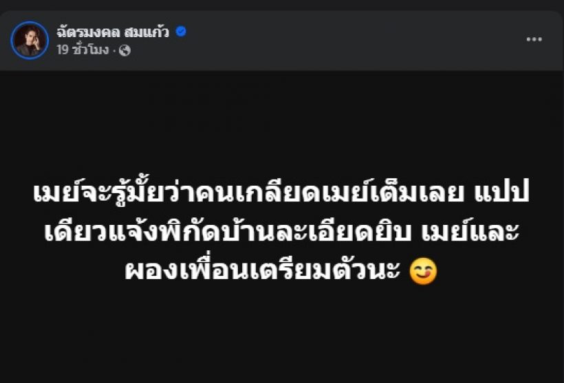 เอาแล้ว! ยิวโพสต์เตือนเมย์ คนที่ด่าเจนนี่ มีคนชี้เบาะแสเพียบ
