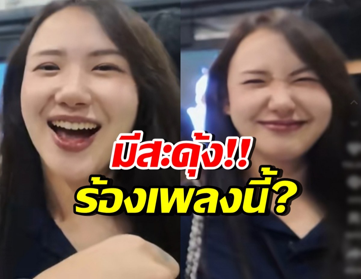 ชาวเน็ตถึงกับอุ๊ย!! เชอรีน ณัฐจารี เคลื่อนไหวล่าสุด ร้องเพลงนี้
