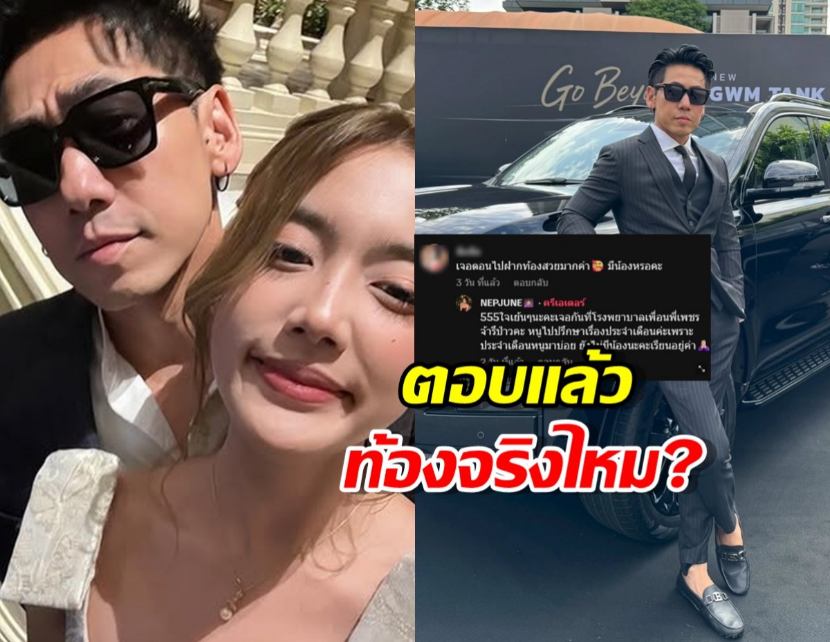 ดีเจเพชรจ้า ตอบชัด! น้องเนปจูน ท้องจริงไหม?
