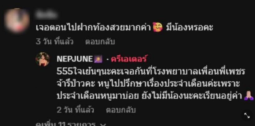 ดีเจเพชรจ้า ตอบชัด! น้องเนปจูน ท้องจริงไหม?