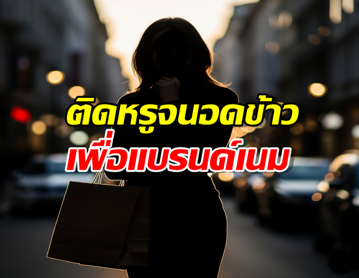 ขาเมาท์แห่ส่อง..แฉดาราสาวลุคไฮโซ ยอมอดข้าวเพื่อซื้อแบรนด์เนม