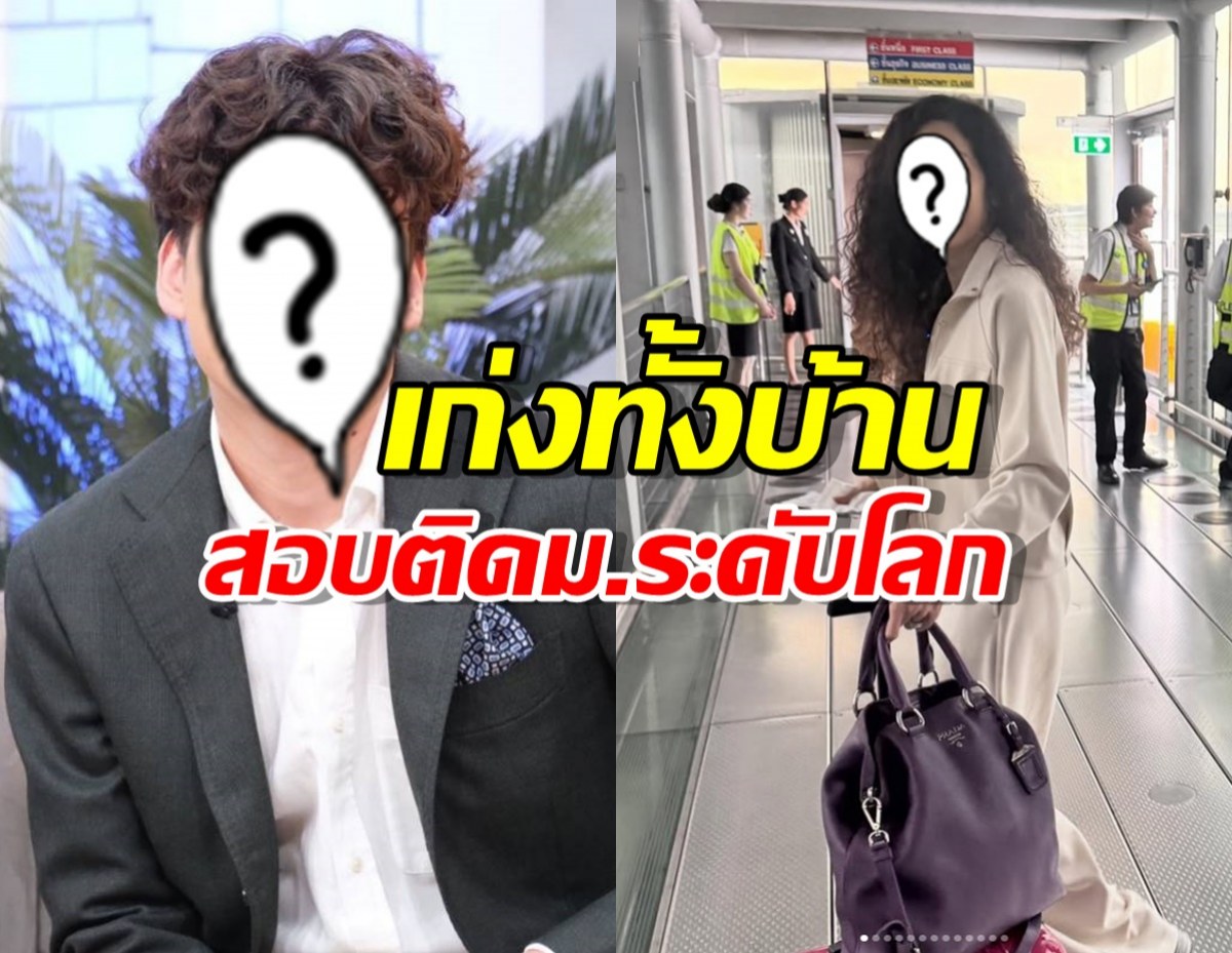 เก่งทั้งบ้าน ลูกชายนางเอก สอบติดม.ระดับโลก