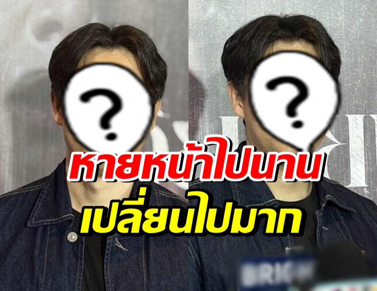 ดาราหนุ่มคนนี้ หายไปนาน ปรากฏตัวล่าสุด มีน้ำมีนวลขึ้นมาก