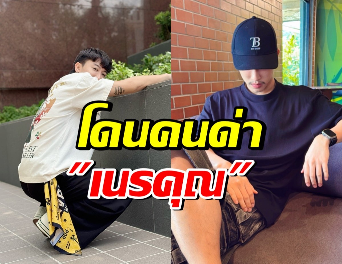 เกิดอะไรขึ้น!? พระเอกดังโกรธหนัก โดนคอมเมนต์ด่าเนรคุณ