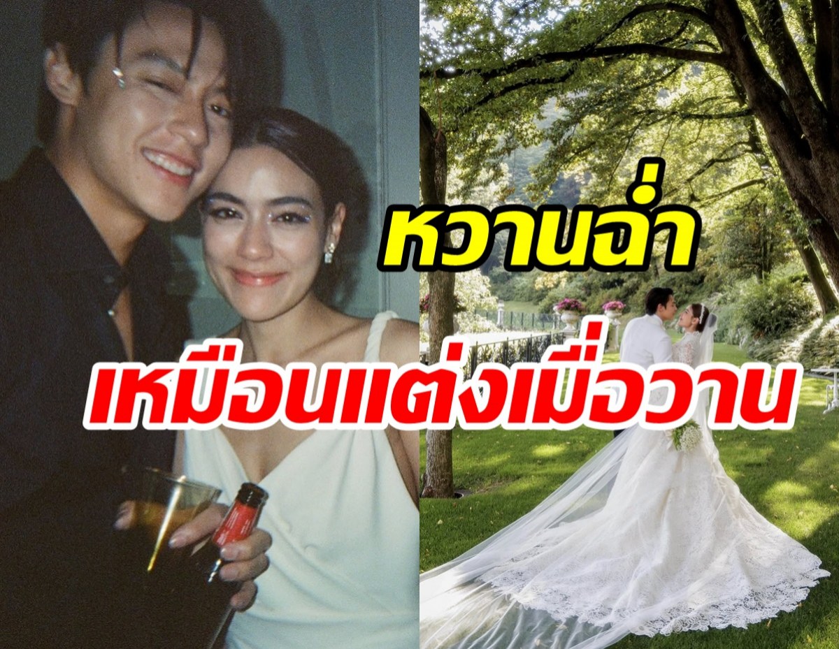 หมาก-คิม เสิร์ฟโมเมนต์หวาน แต่ง2ปีตอกตะปูขาเตียงแน่นหนึบ