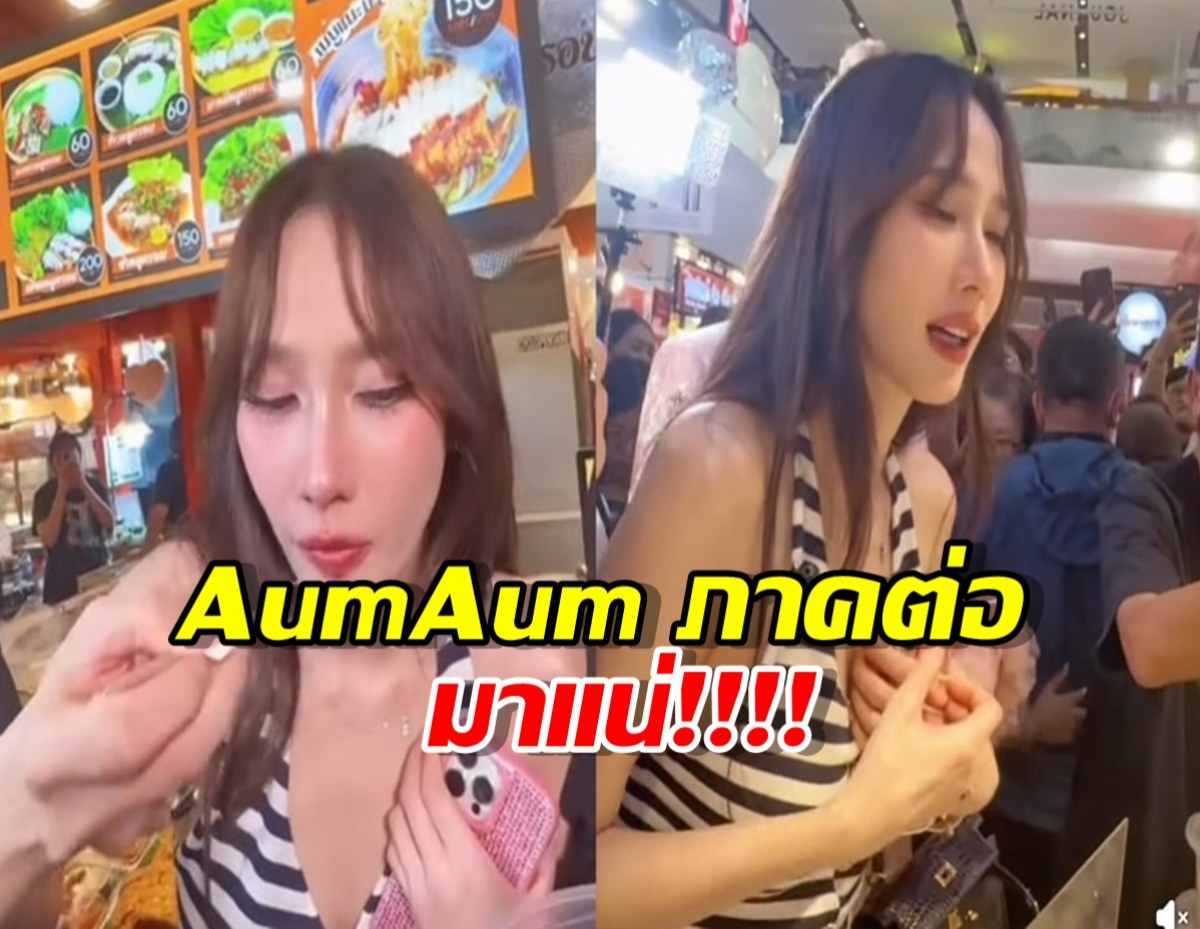แม่อั้มจัดAumAum ภาคต่อ เตรียมปักหมุดจัดที่ไหนดี?