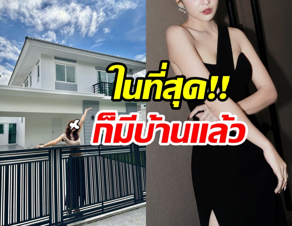 นักแสดงสาวดัง แฮปปี้ มีบ้านหลังแรกเป็นของตัวเองแล้ว