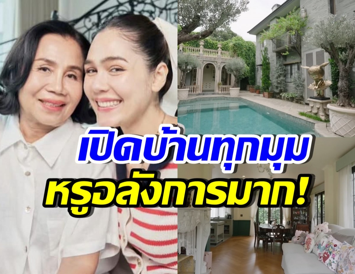 เปิดบ้านสไตล์ยุโรป คุณยายหนิง-ชมพู่ หรูสมเป็นซุปตาร์