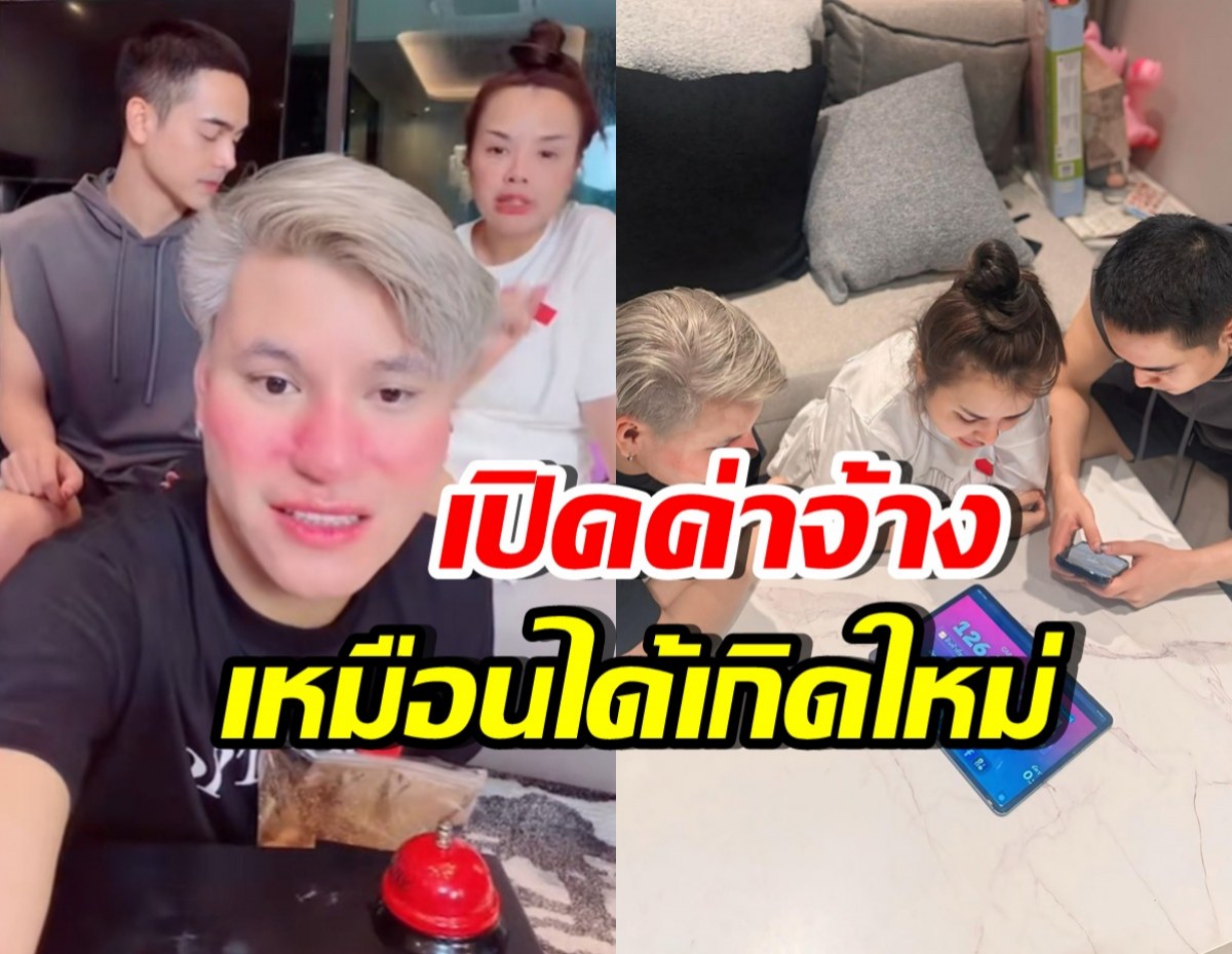 ปิดสวิตช์ดราม่า! เจนนี่-ยิว ให้ค่าจ้าง บูม หมูทะ เดือนละเท่าไหร่?