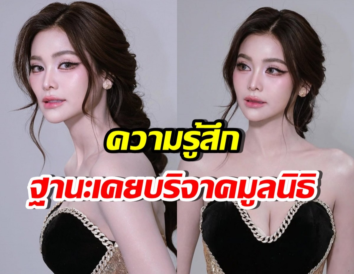อิงฟ้า เผยความรู้สึก หลังเคยบริจาคให้มูลนิธิที่เป็นข่าวอยู่
