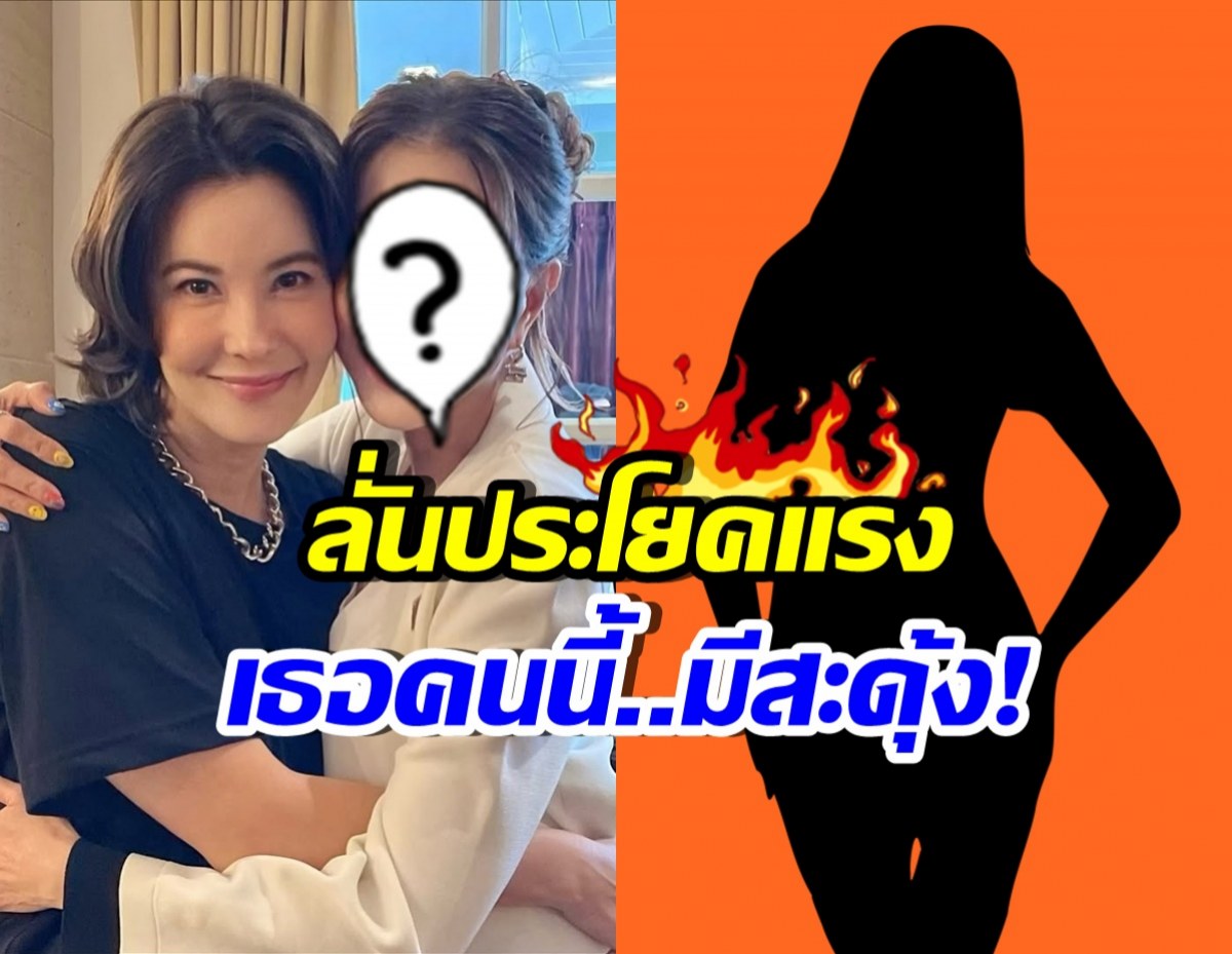 อุ๊ย! ดารารุ่นใหญ่ สวมกอดธัญญ่า พร้อมลั่นแรงถึง ผญ.บางคน