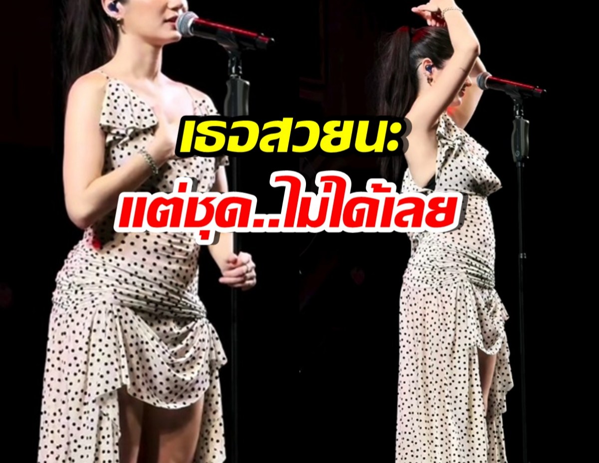 แฟนๆกุมขมับ! สไตลิสต์เลือกชุดอะไรให้ เธอคนนี้ สงสารมาก