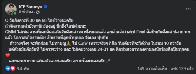 นักร้องดัง เสนอตัวของานสิ้นปี จากที่คิวทองมาตลอด